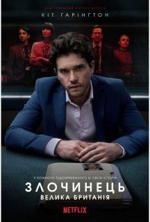 Злочинець: Велика Британія 1 сезон постер