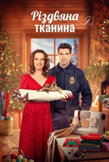 Різдвяна тканина постер