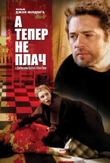 А тепер не плач постер