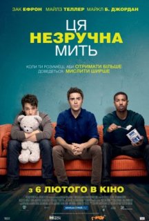 Ця незручна мить / Цей незручний момент постер