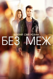 Області темряви / Без меж 1 сезон постер