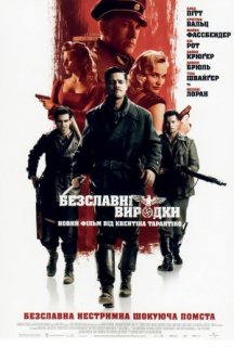 Безславні виродки постер