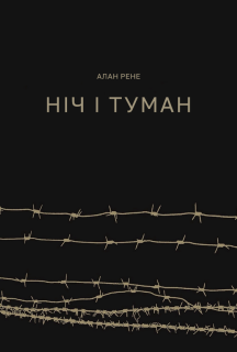 Ніч і туман постер
