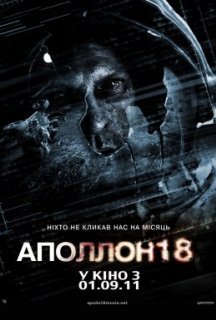 Аполлон 18 постер