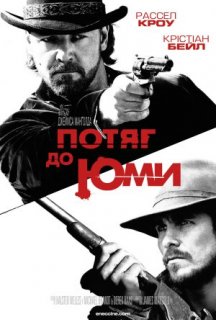Потяг до Юми / Потяг на Юму постер