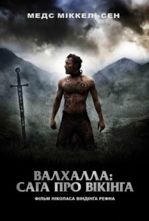Вальгала: Сага про вікінга постер