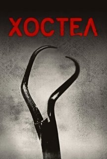 Хостел постер