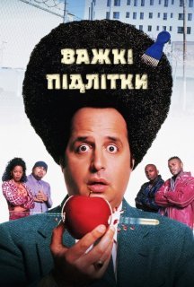 Важкі підлітки / Свавілля у середній школі постер