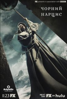 Чорний нарцис 1 сезон постер