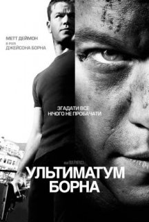 Ультиматум Борна постер