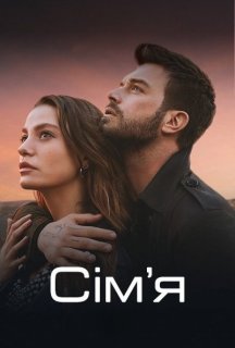 Сім'я / Родина 2 сезон постер