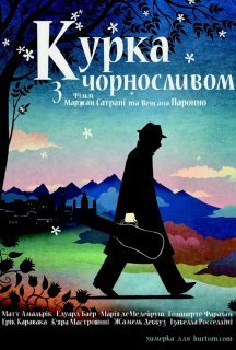 Курча з чорносливом / Курка з чорносливом постер