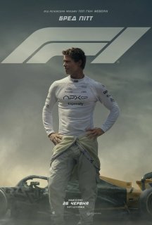 Ф1 постер
