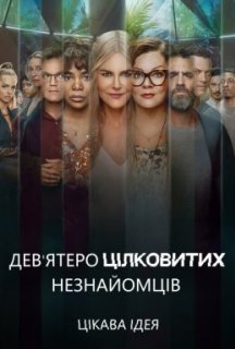 Дев'ятеро цілковитих незнайомців 1 сезон постер