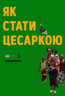 Як стати цесаркою постер