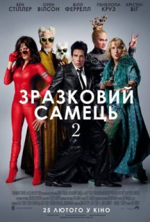Зразковий самець 2 постер