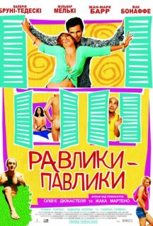 Равлики-павлики постер