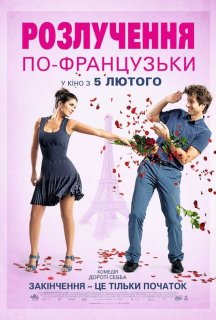 Розлучення по-французьки постер
