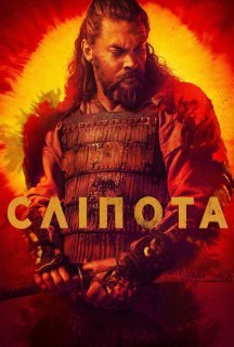Сліпота / Бачити 3 сезон постер