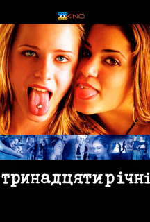 Тринадцять / Тринадцятирічні постер