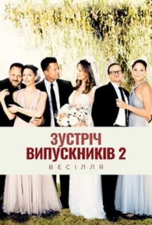 Зустріч випускників 2.0: Весілля постер