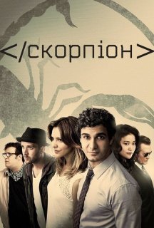 Скорпіон 2 сезон постер