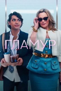 Гламур 1 сезон постер