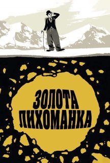Золота лихоманка постер