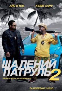Шалений патруль 2 постер