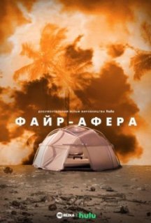 Файр-Афера постер