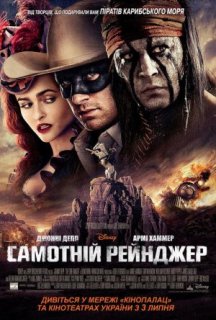 Самотній рейнджер постер