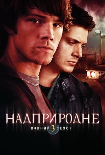 Надприродне 3 сезон постер