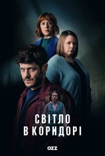 Світло в коридорі 1 сезон постер