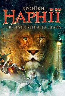 Хроніки Нарнії: Лев, чаклунка та шафа постер