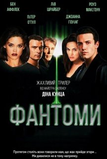Фантоми постер