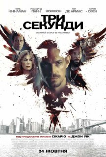 3 секунди постер