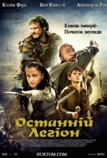 Останній легіон постер