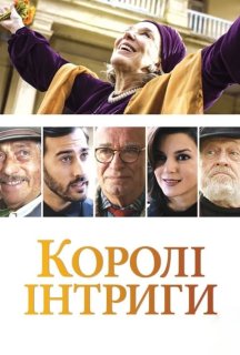 Королі інтриги постер