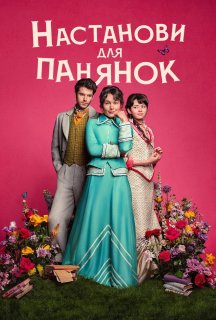 Настанови для панянок 1 сезон постер
