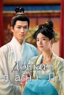 Дочки пані Лі 1 сезон постер