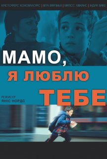 Мамо, люблю тебе постер