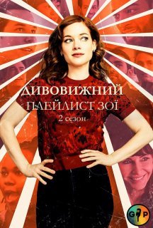 Дивовижний плейлист Зої 2 сезон постер