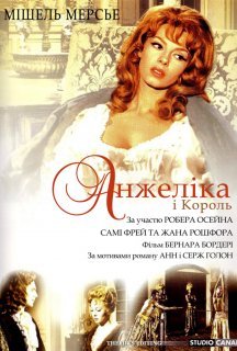 Анжеліка і король постер