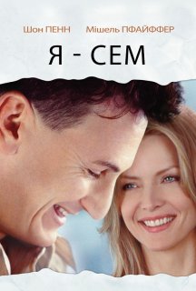 Я — Сем постер