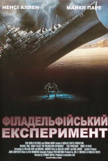 Філадельфійський експеримент 2 постер