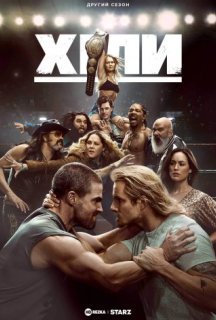 Хіли 2 сезон постер