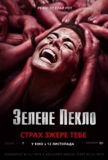 Зелене пекло постер