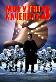 Могутні каченята 3 постер