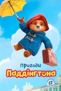 Пригоди Паддінгтона 1 сезон постер