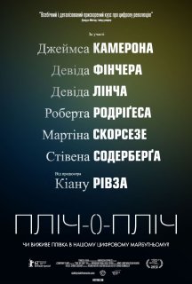 Пліч-о-пліч постер